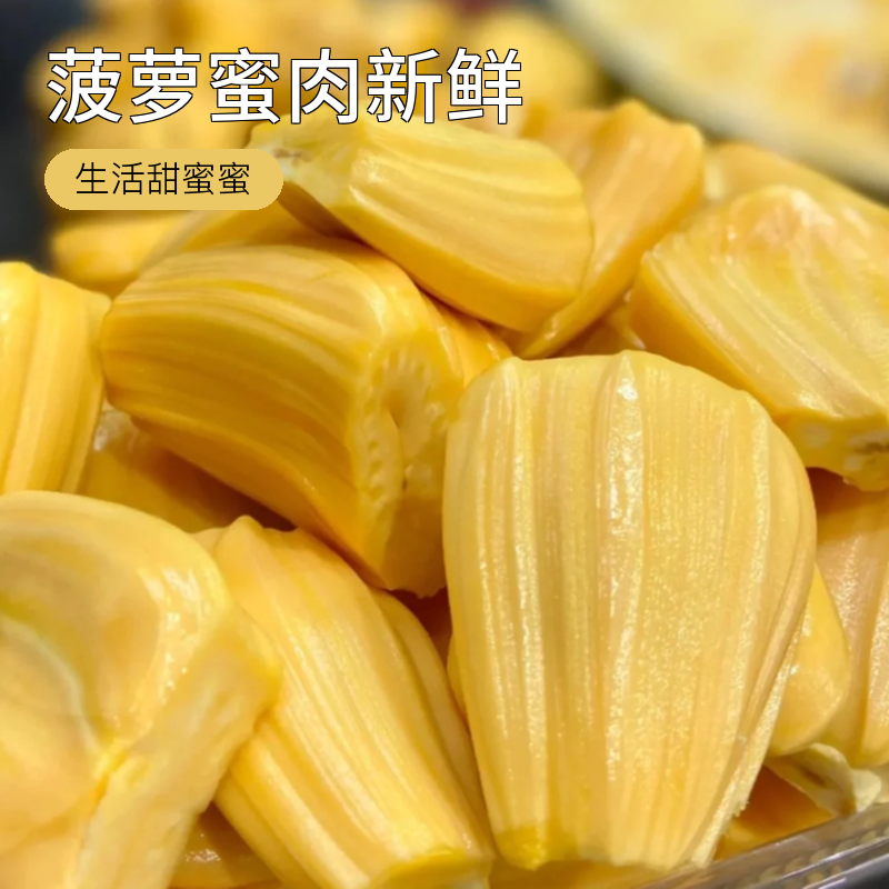 菠萝蜜肉一斤  香甜满溢生活甜蜜蜜