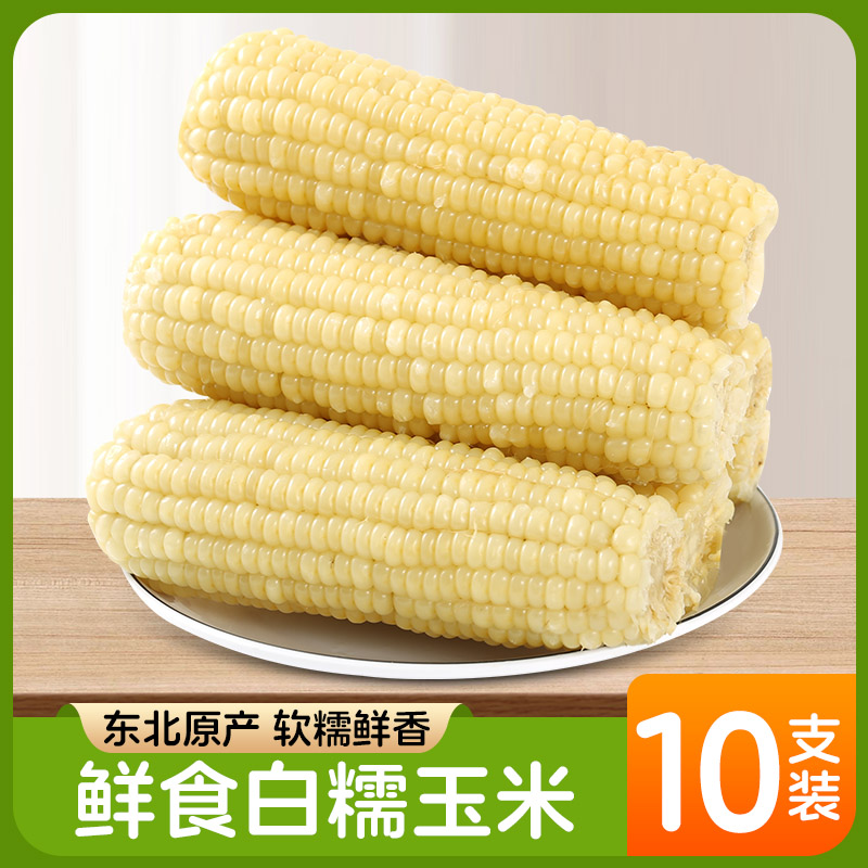 芊丽态【试吃2根】白糯玉米香甜糯粘真空新鲜10支250-350g净重6斤