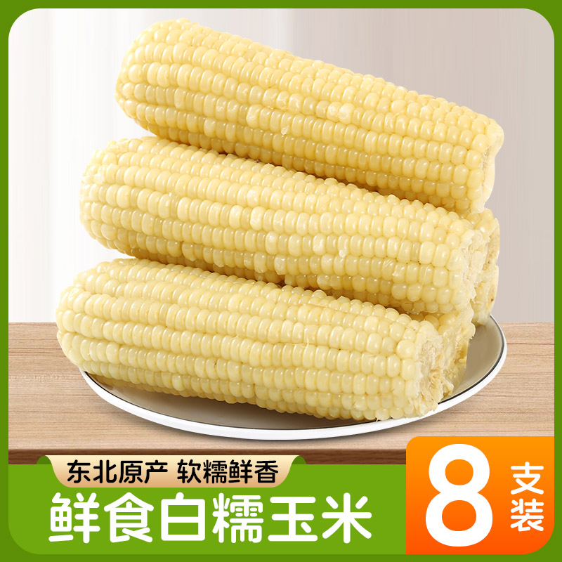 芊丽态白糯玉米香甜糯白玉米代餐真空新鲜8根*280-350克
