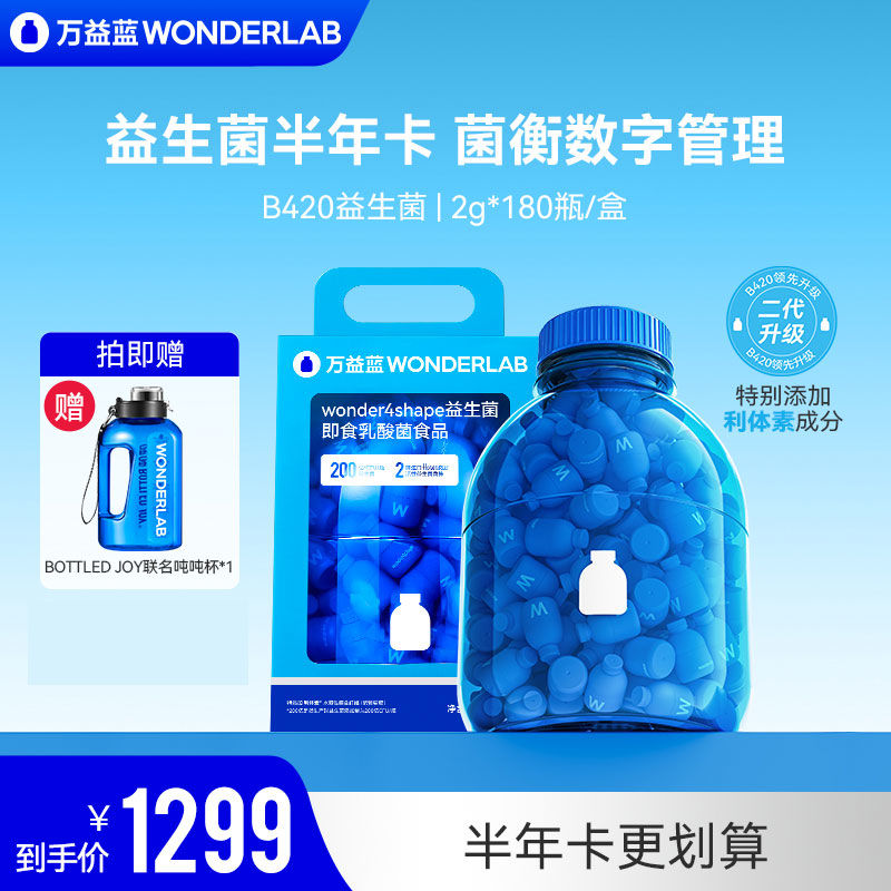 万 益 蓝 益生菌管理B420即食体重管理肠胃道冻干粉