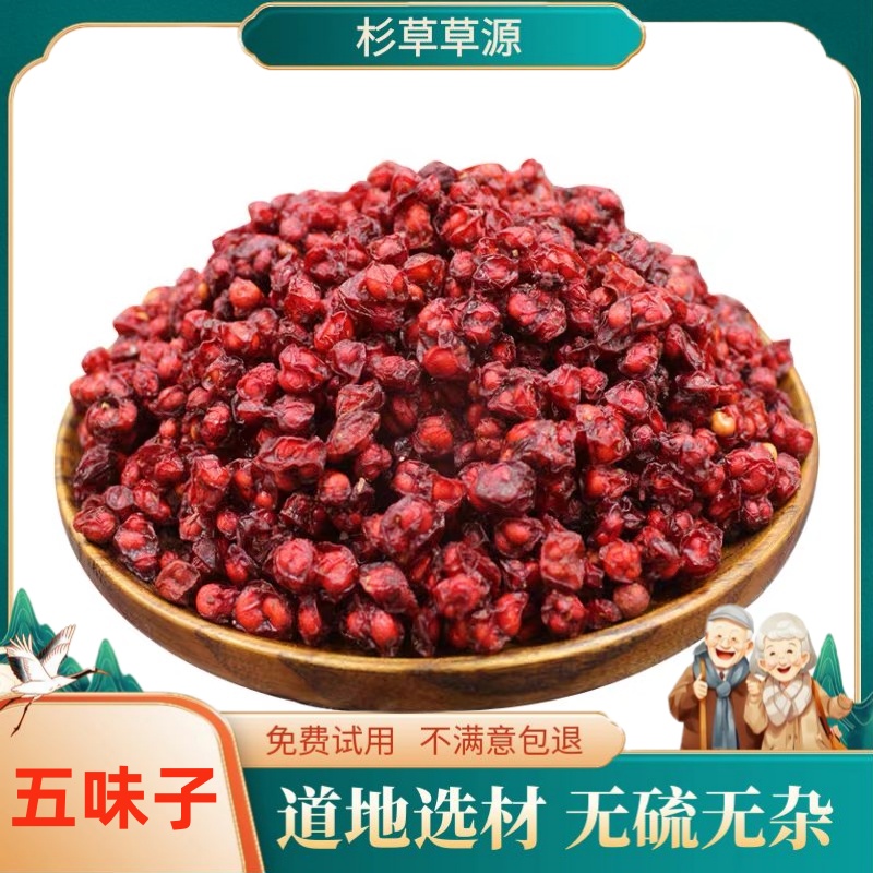 五味子无硫新鲜北五味子正品山五味100g新干货大全北味子非芡实