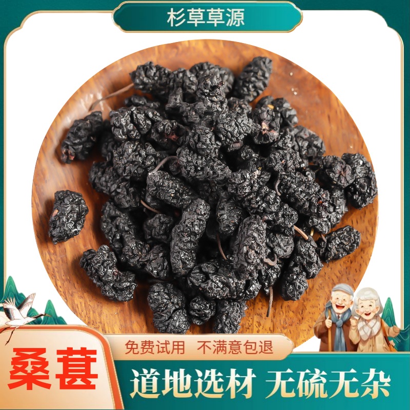桑葚 干非野生干净无沙免洗桑葚干黑桑葚零食大颗粒泡水非桑叶