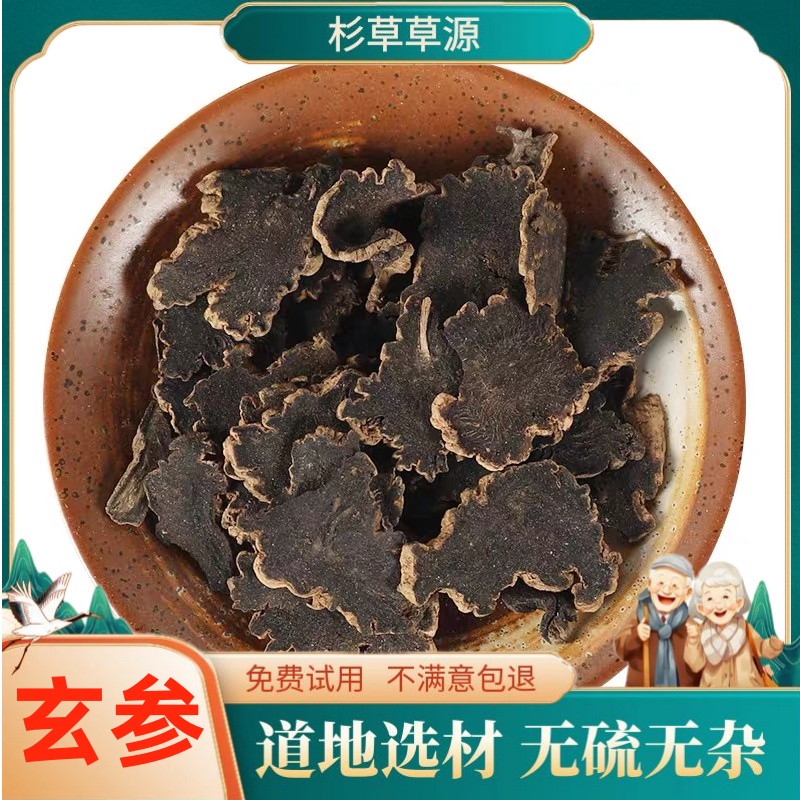 玄参元参浙玄参黑参配麦冬桔梗玄参片100g包邮可搭甘草麦冬非桔梗