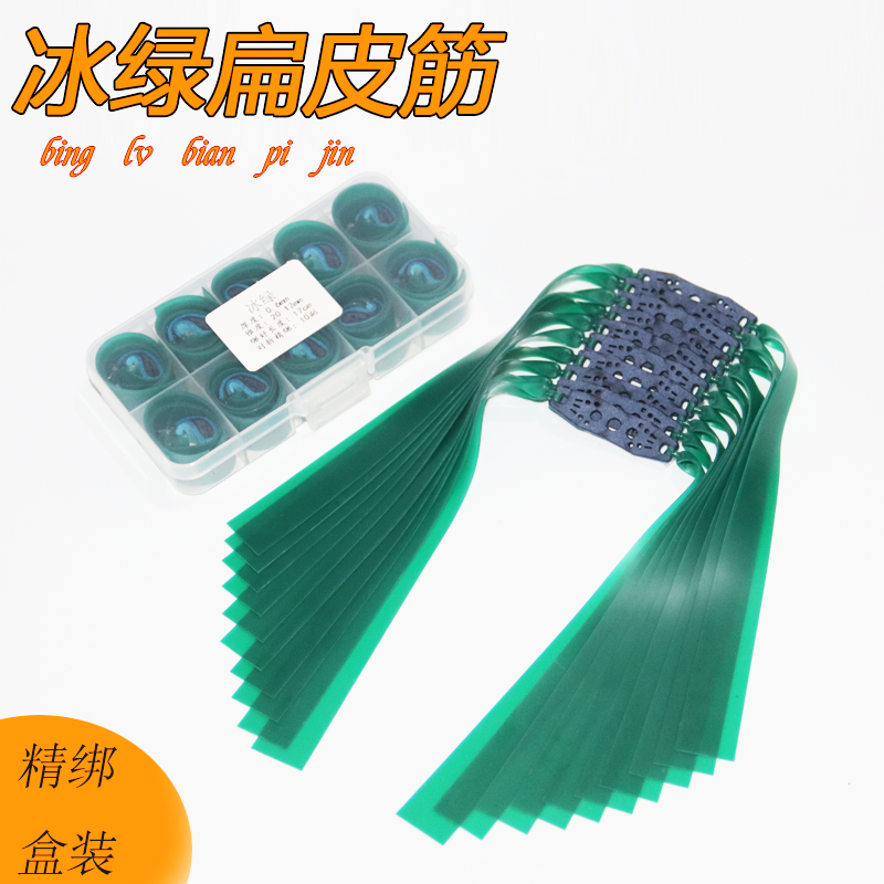 冰绿弹弓扁皮筋组进口暴力高弹力耐用扁皮筋有架皮筋组（锥度2012）