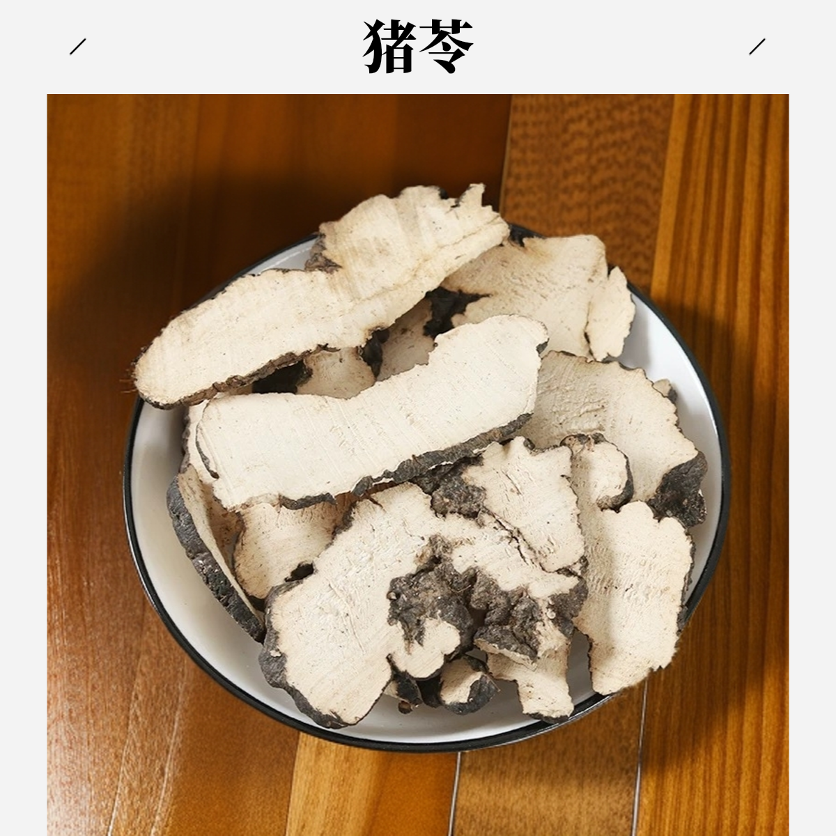 严选【猪苓】猪苓  煮泡水100克/250克/500克