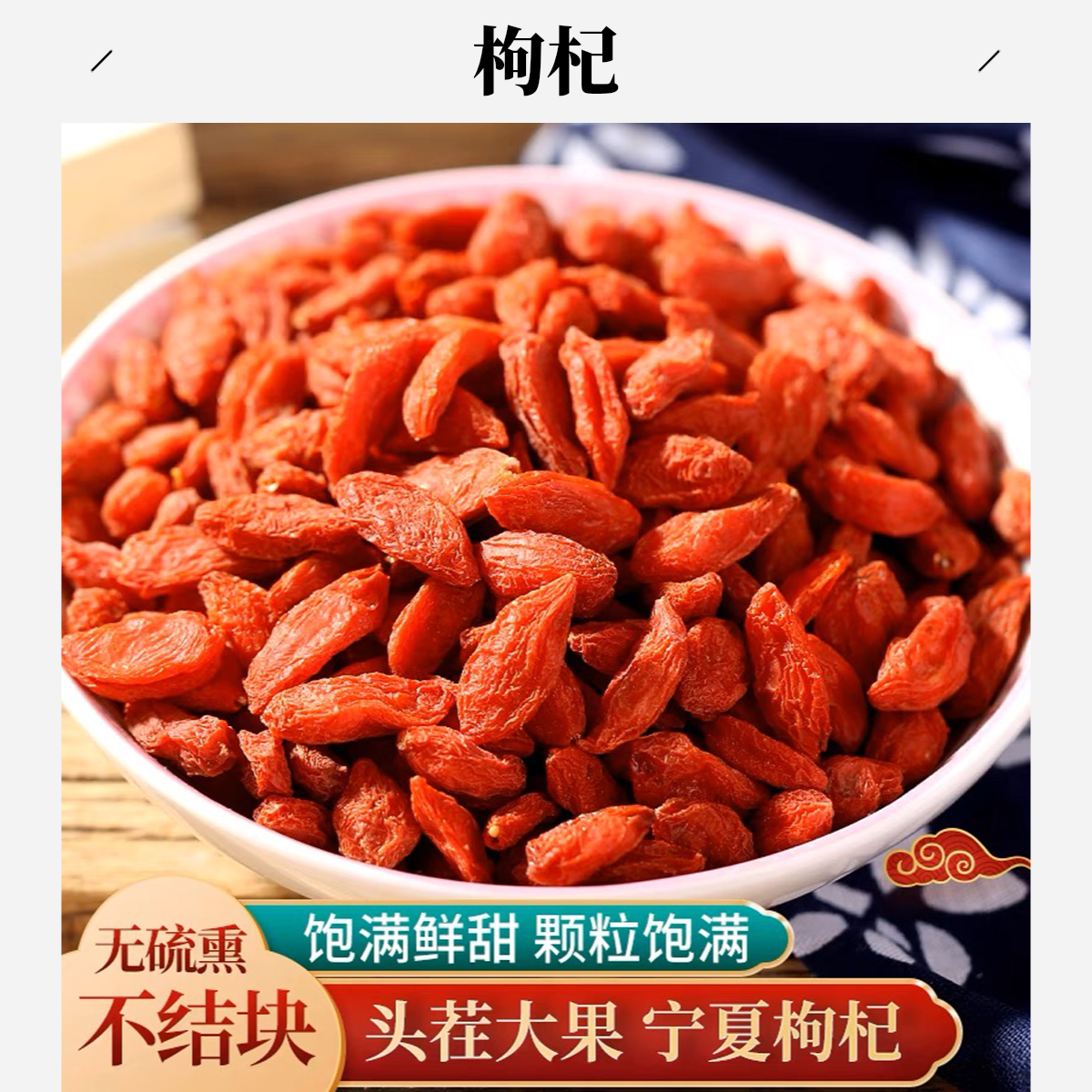 严选【枸杞】宁夏中宁枸杞煮泡水100克/250克/500克