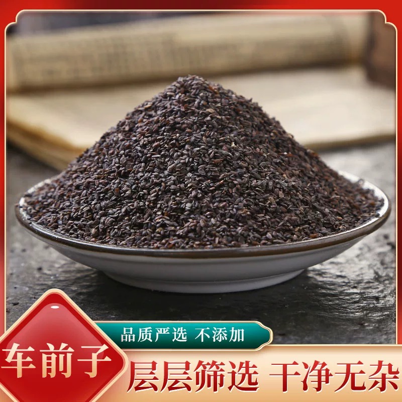 【车前子】车前子100克/250克/500克