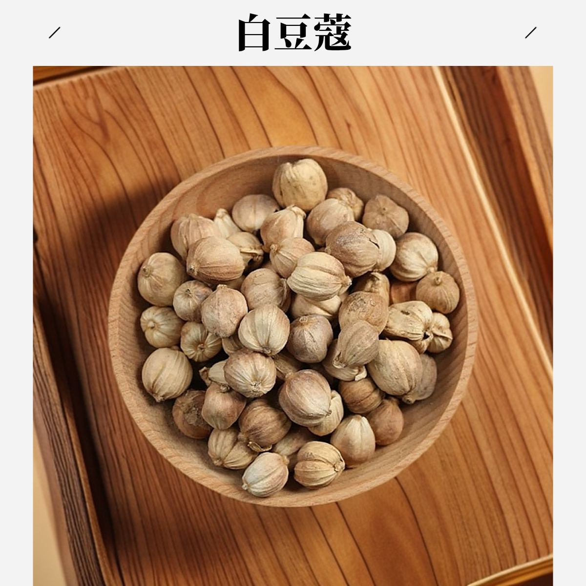 严选【白豆蔻】白豆蔻100克/250克/500克