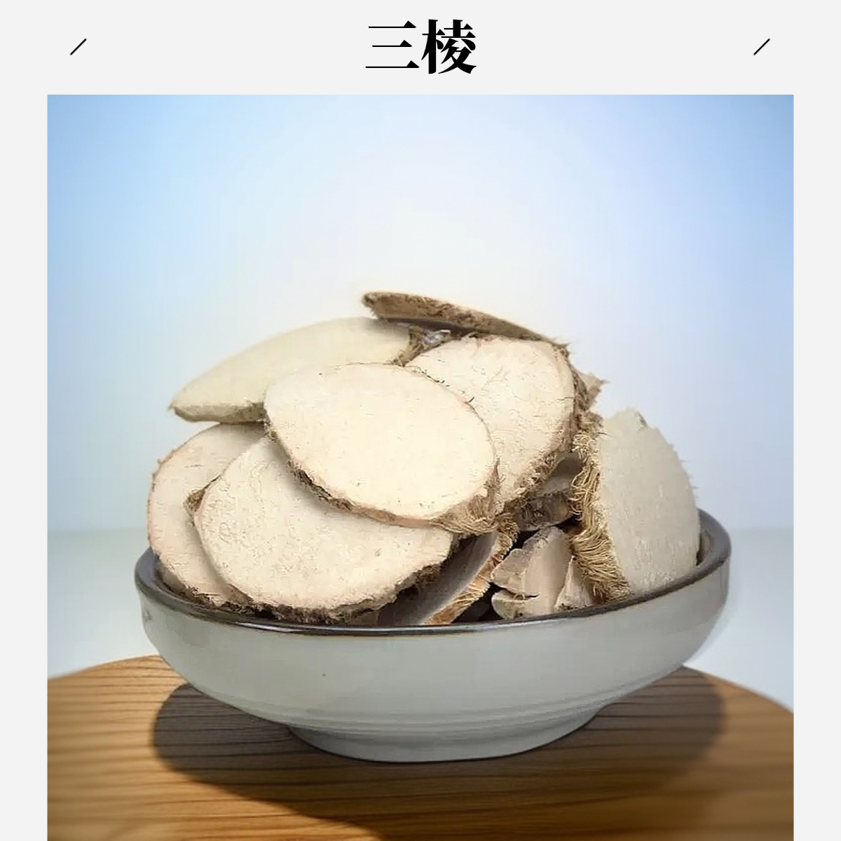 严选【三棱】三棱100克/250克/500克