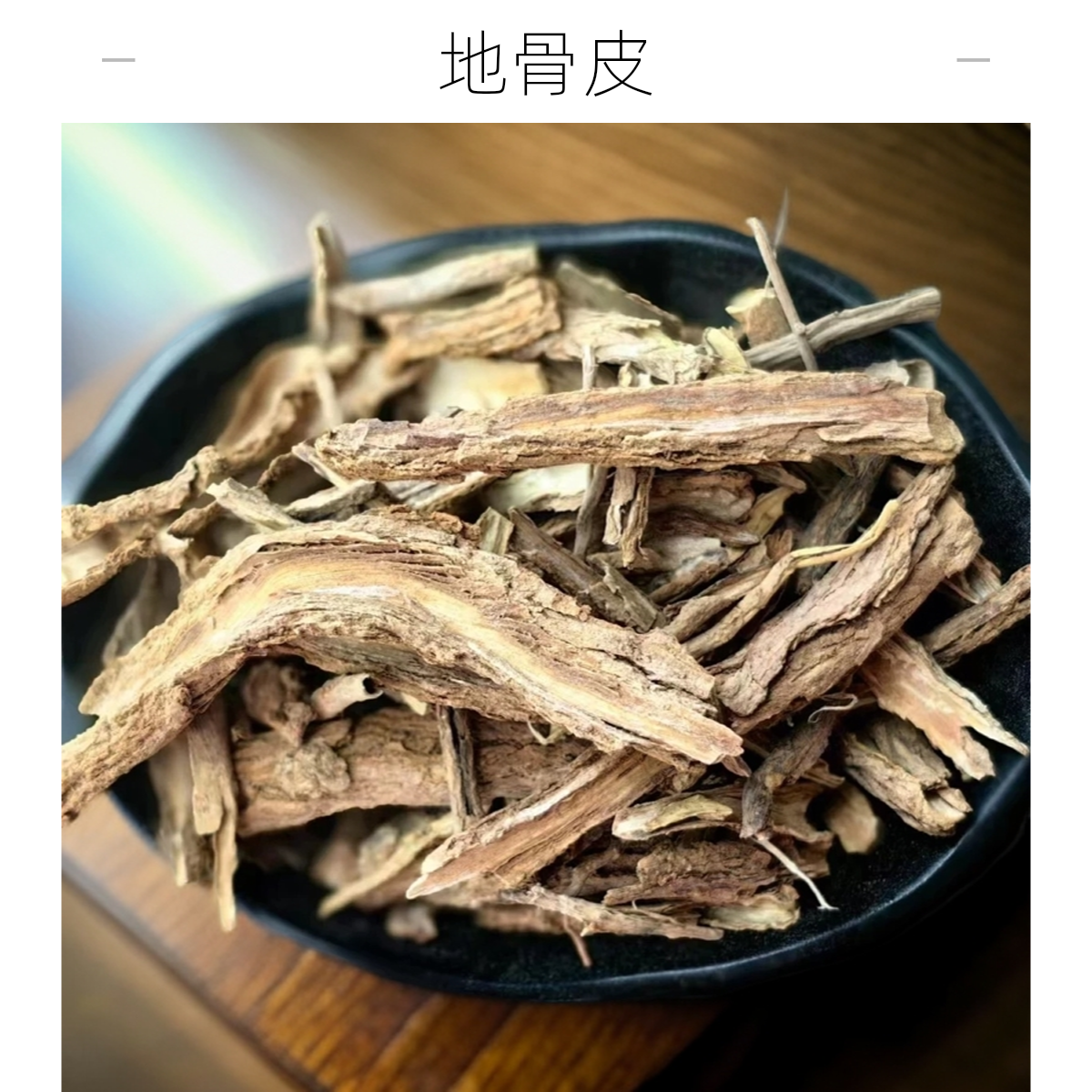 严选【地骨皮】煮水泡水100克/250克/500克