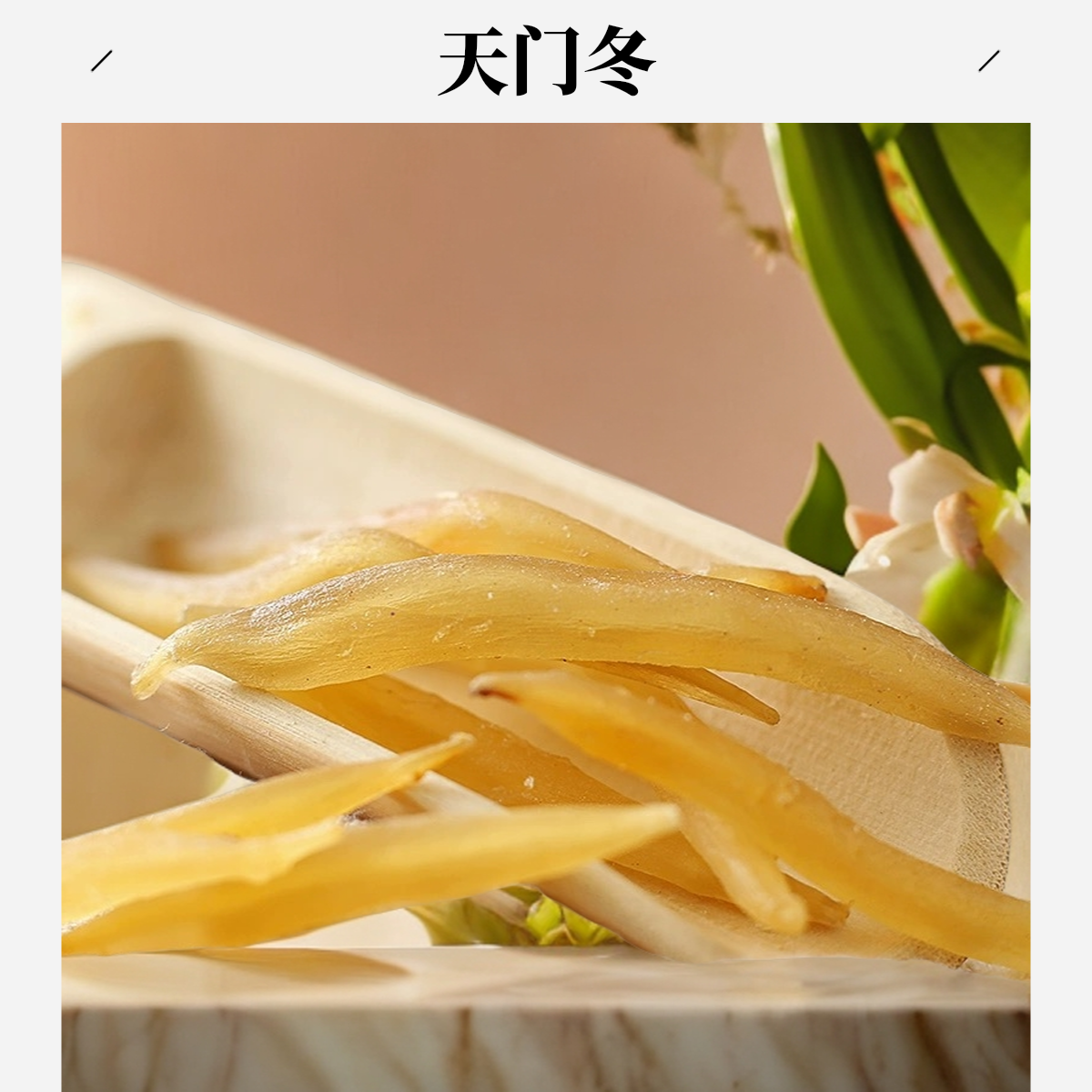 严选【天门冬】煮泡水100克/250克500克
