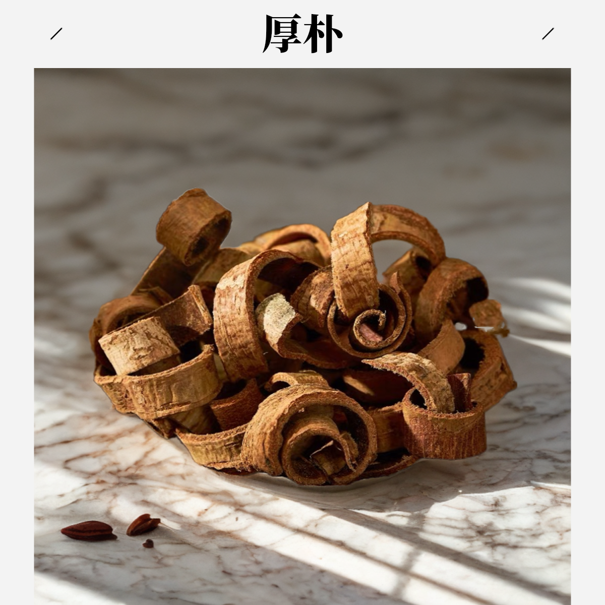 严选【厚朴】厚朴 煮泡水250克/500克