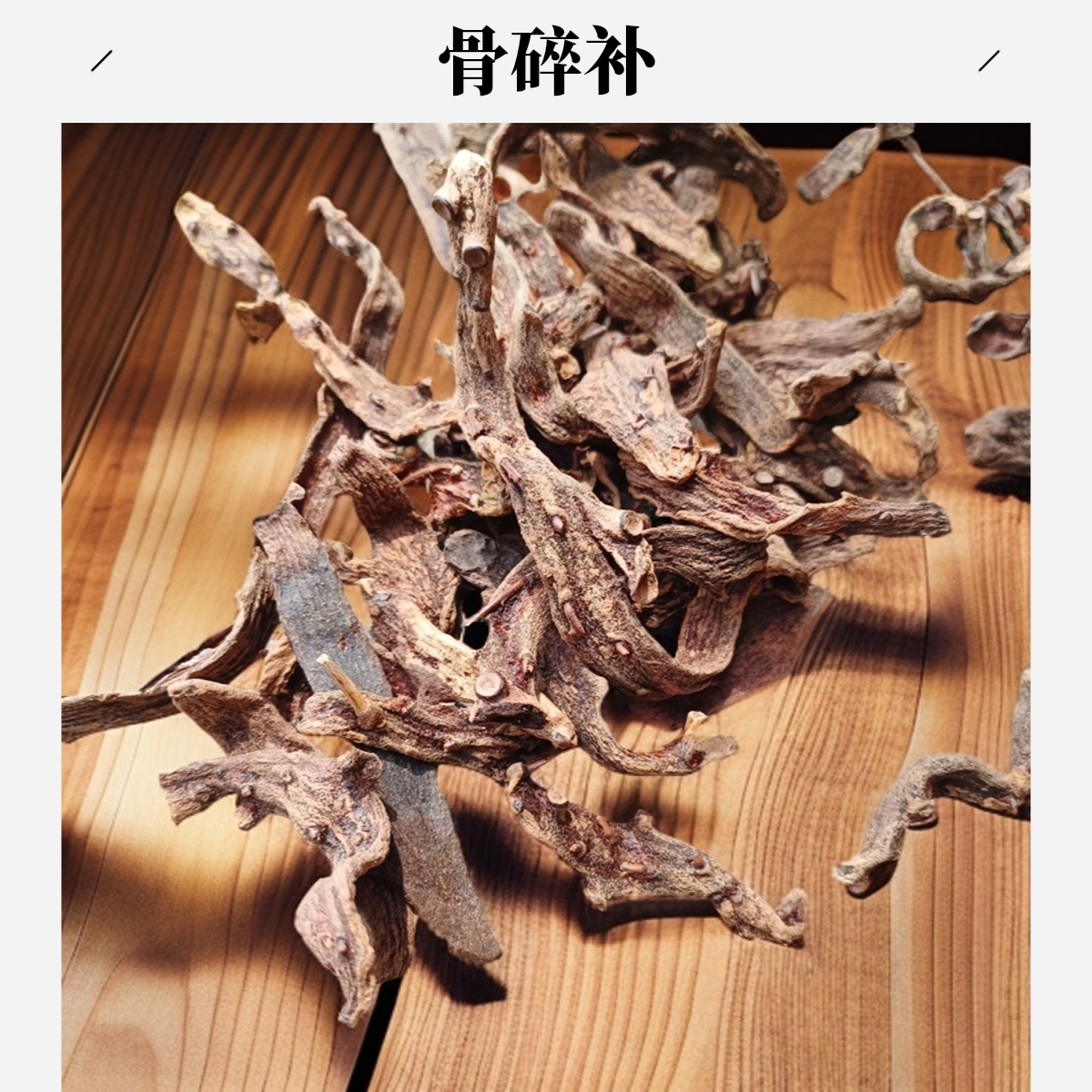 严选【骨碎补】煮水泡水100克/250克500克