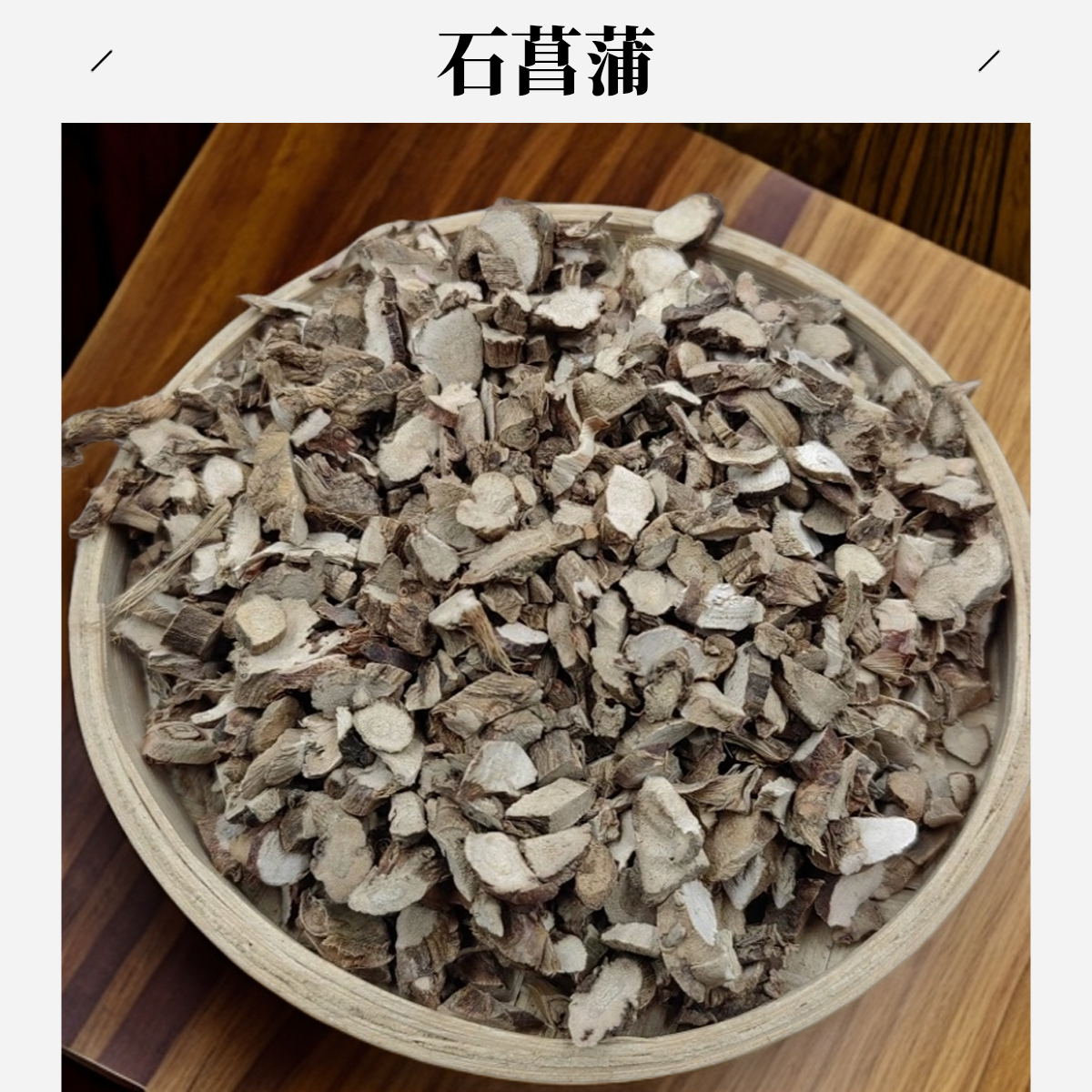 严选【石菖蒲】煮泡水100克/250克/500克