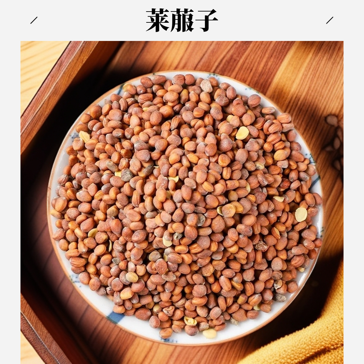 严选【莱菔子】煮水泡水100克/250克/500克