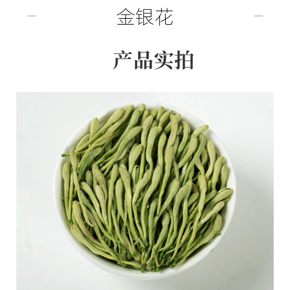 严选【金银花】煮泡水