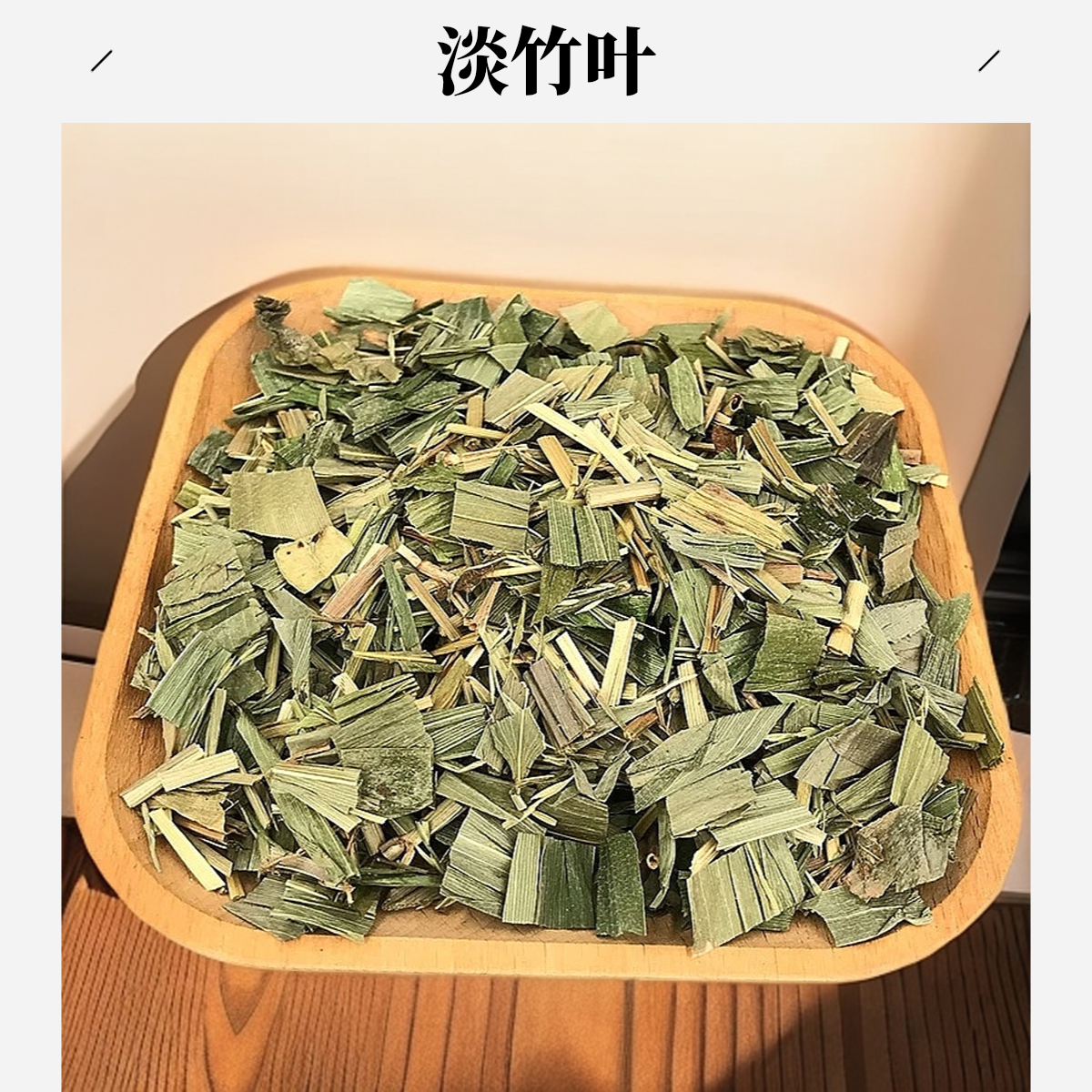 严选【淡竹叶】淡竹叶100克/250克/500克