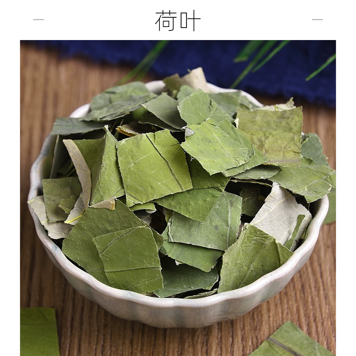 严选【荷叶】煮泡水100克/200克