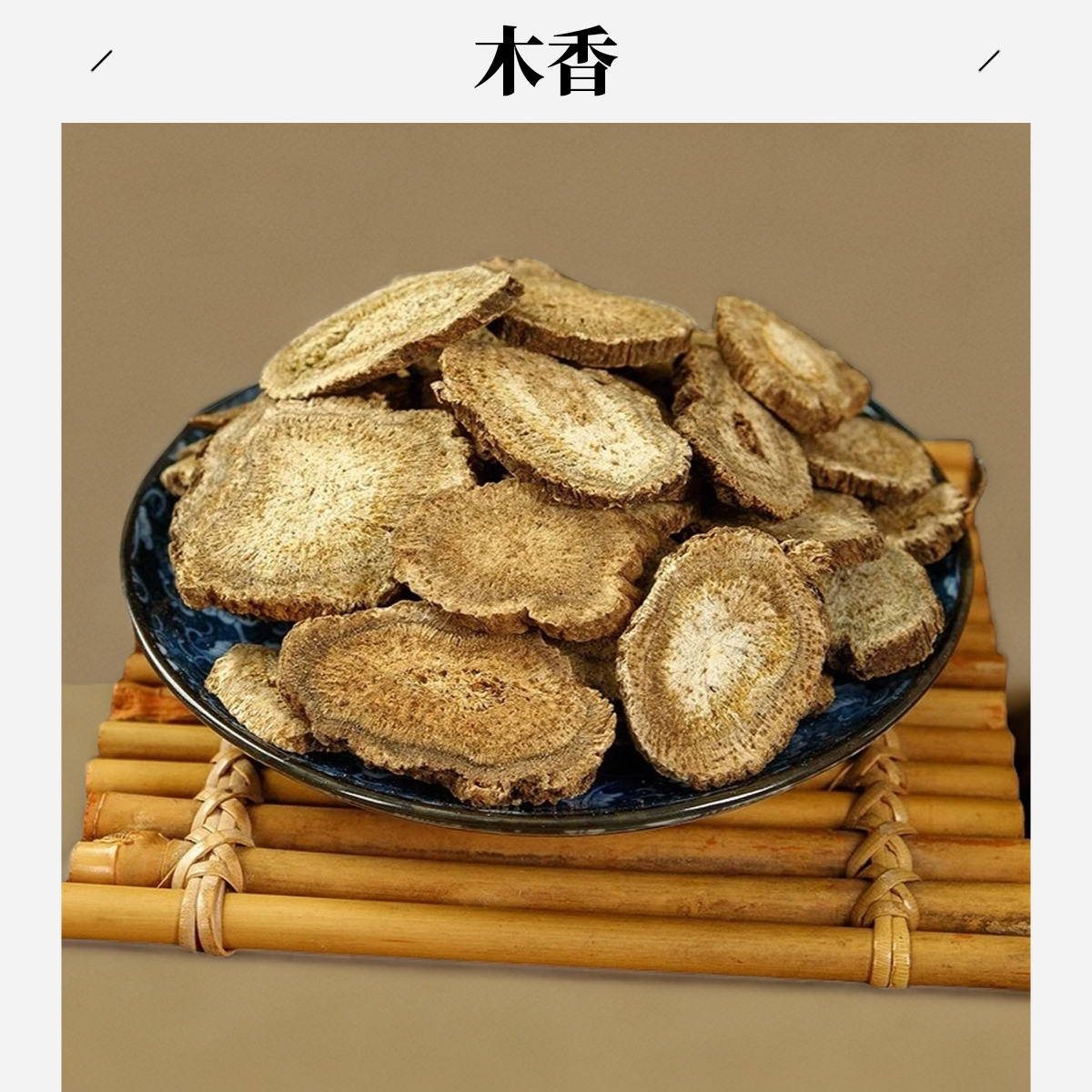 严选【广木香】煮泡水250克/500克