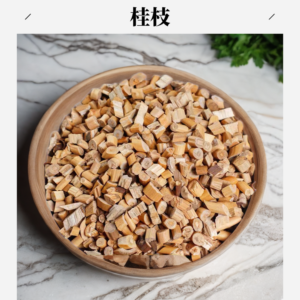 严选【桂枝】煮泡水250克/500克