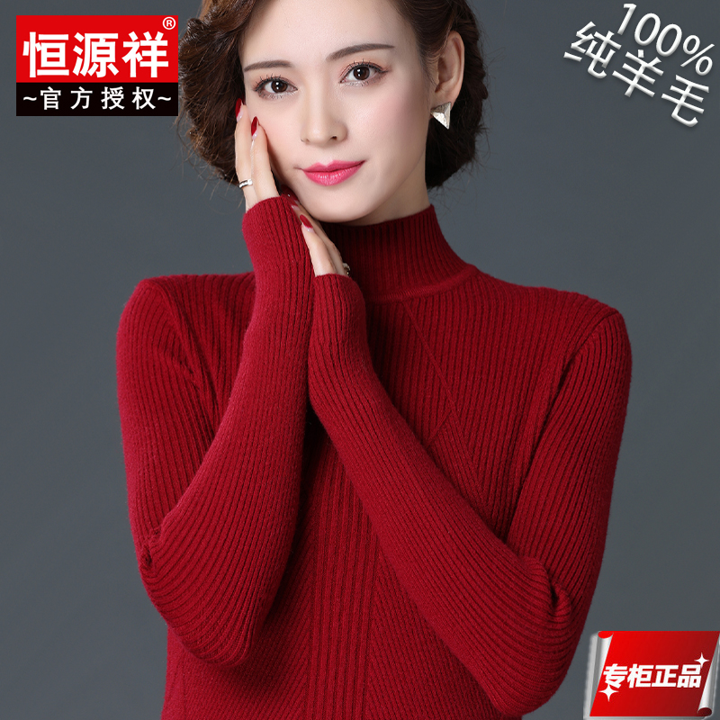 恒源祥纯羊毛衫女长袖半高圆领修身纯色内搭针织衫毛线衣2023秋冬