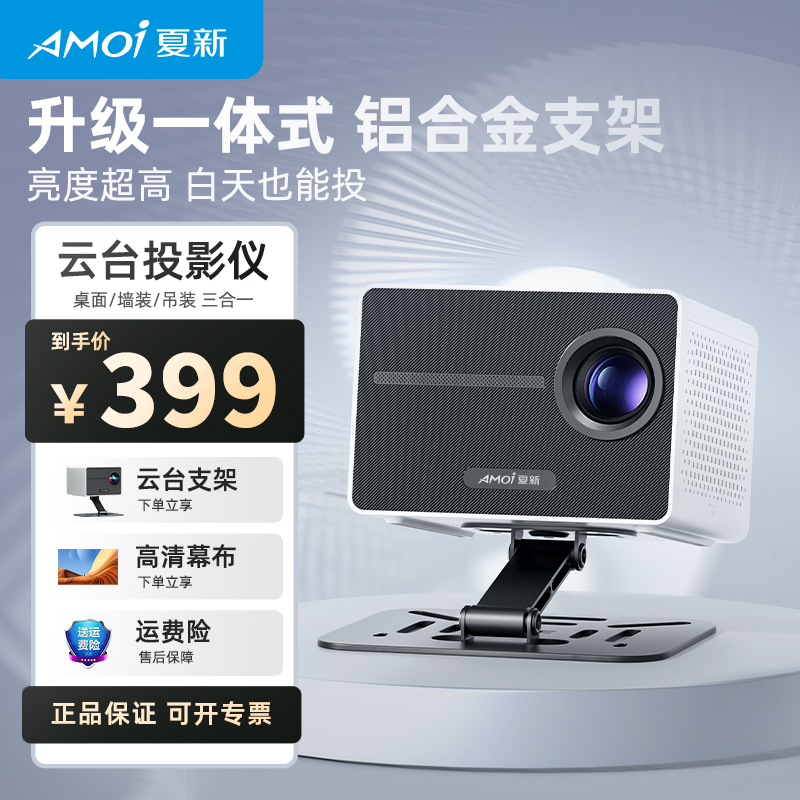AMOI/夏新2026新款投影仪家用高清智能投墙卧室专用投影