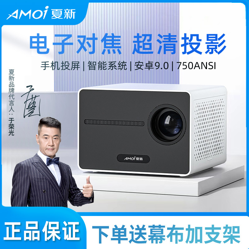 AMOI/夏新超高清1080P投影仪家用推荐智能投墙卧室投影仪宿舍LD