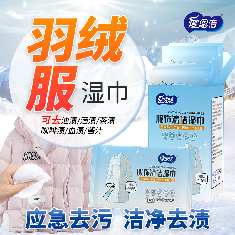爱恩倍羽绒服清洁湿巾纸皮革服饰免洗去污渍湿纸巾干洗剂独立便携