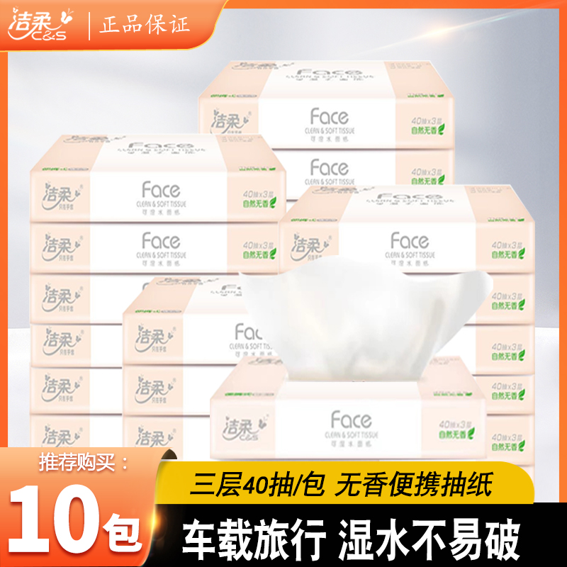 洁柔抽纸车载母婴便携式40抽可湿柔软加厚抽取式学生旅行家用装