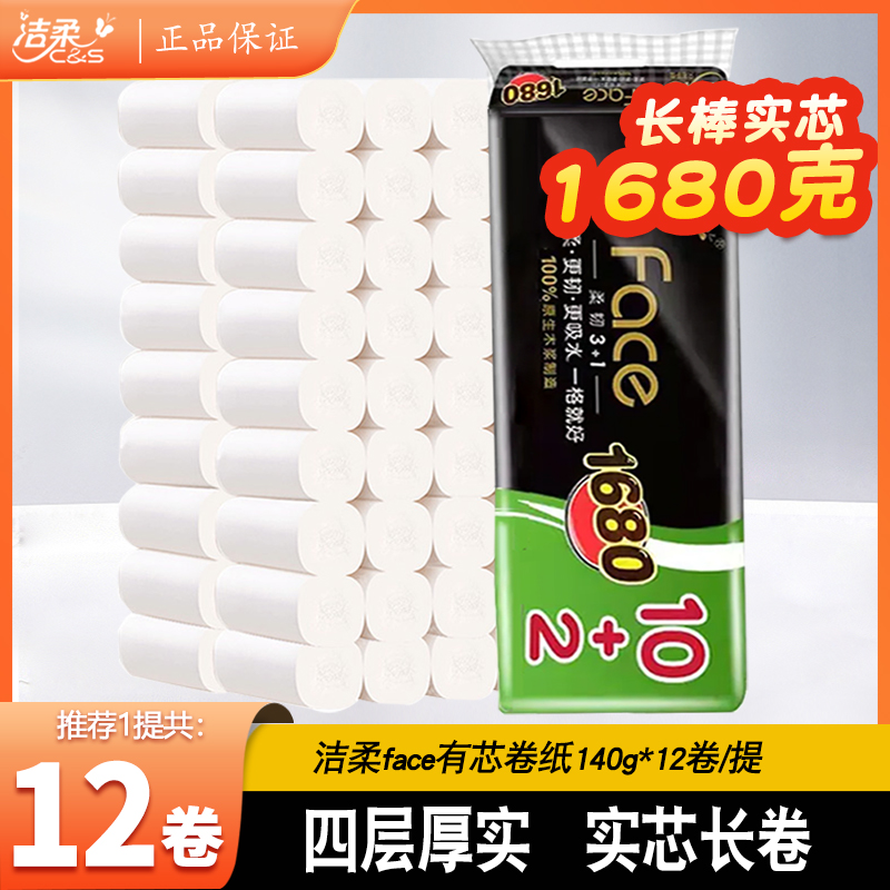 洁柔无芯卷纸卫生纸家用四层1680g厚实卷筒纸厕纸10卷1提家庭装