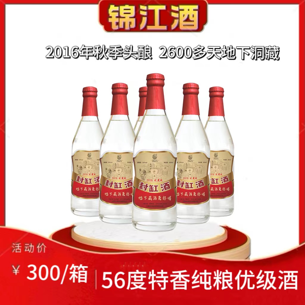 锦江2016秋季头酿收藏级封缸酒56度特香型纯粮食白酒瓶装56度500