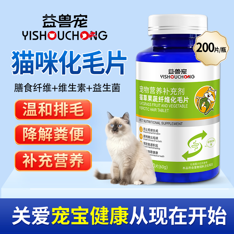 益兽宠鱼油猫草化毛球片剂猫草片猫咪专用毛球克星宠物化毛猫草片