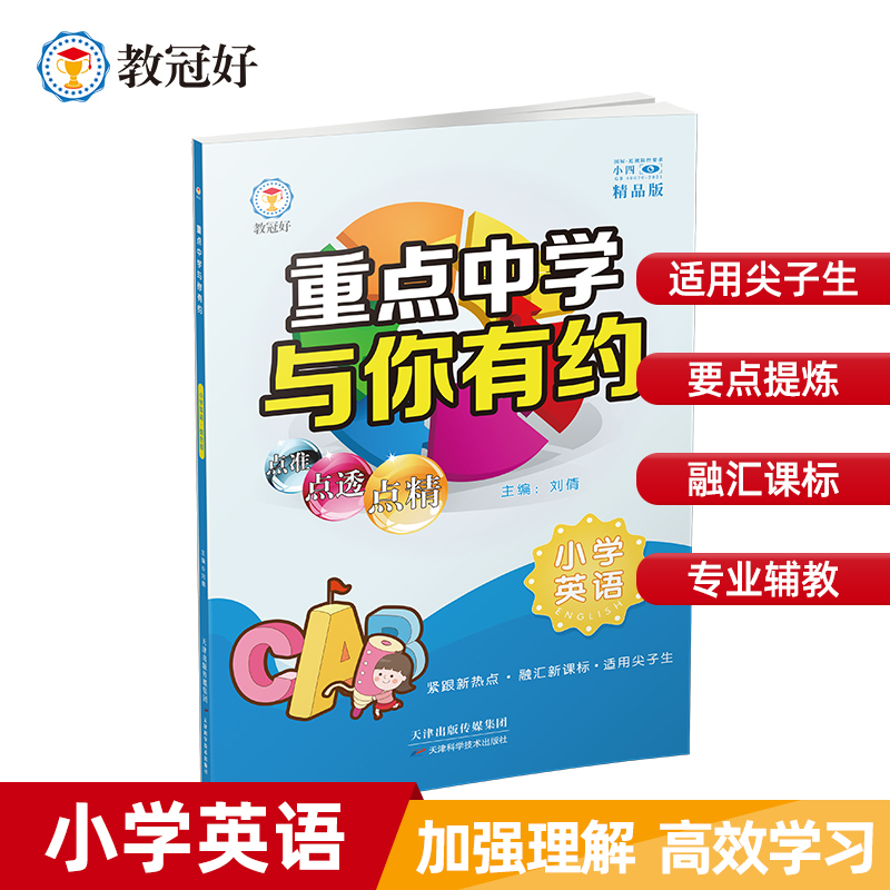新版重点中学与你有约小学英语 语文 数学 小学学生基础教辅训练