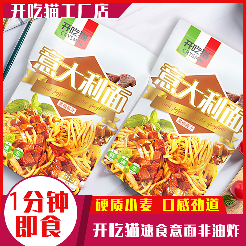 意大利面带酱方便速食硬质小麦口感劲道意式即食美味食用黑椒
