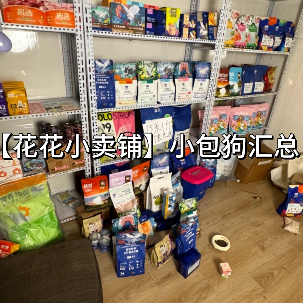 【花花的小卖铺】猫粮狗粮通用链接综合