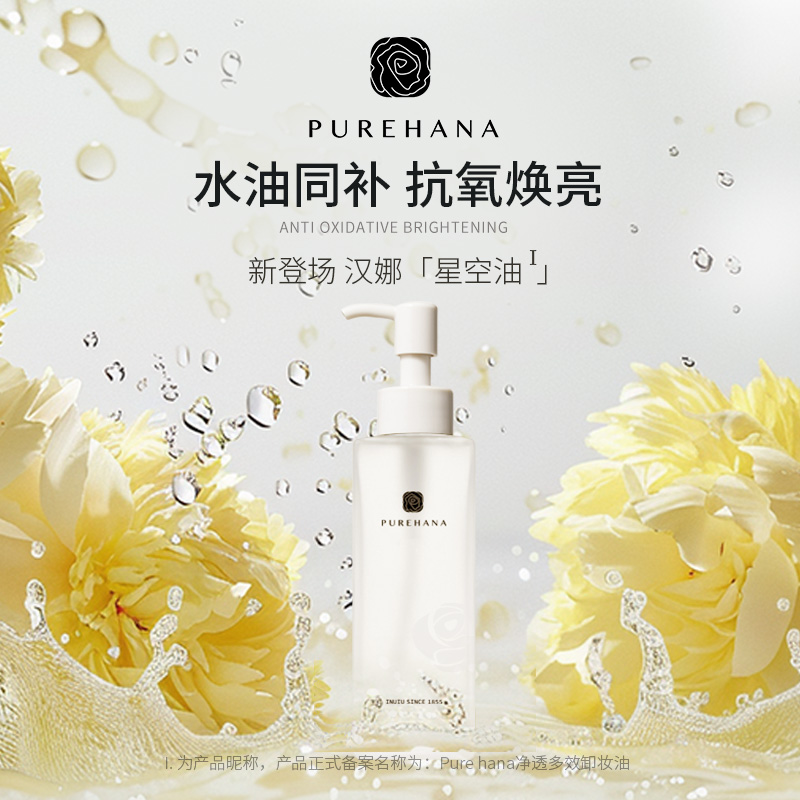 PUREHANA汉娜净透多效卸妆油150mlMilo联名款