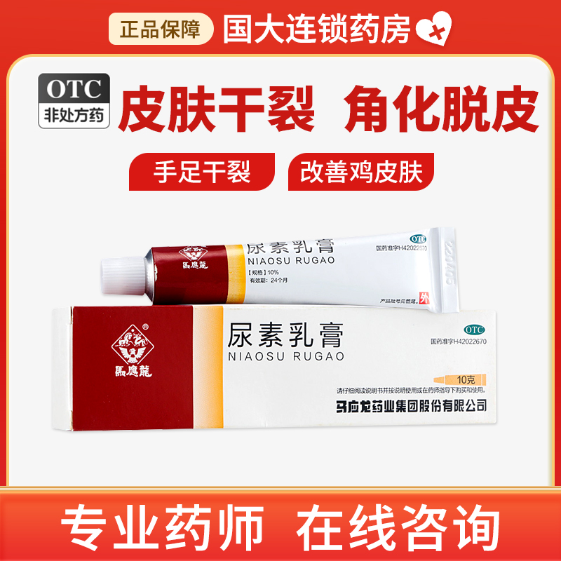 马应龙尿素乳膏10%*10g 手足癣皲裂  脚后跟脱皮干裂