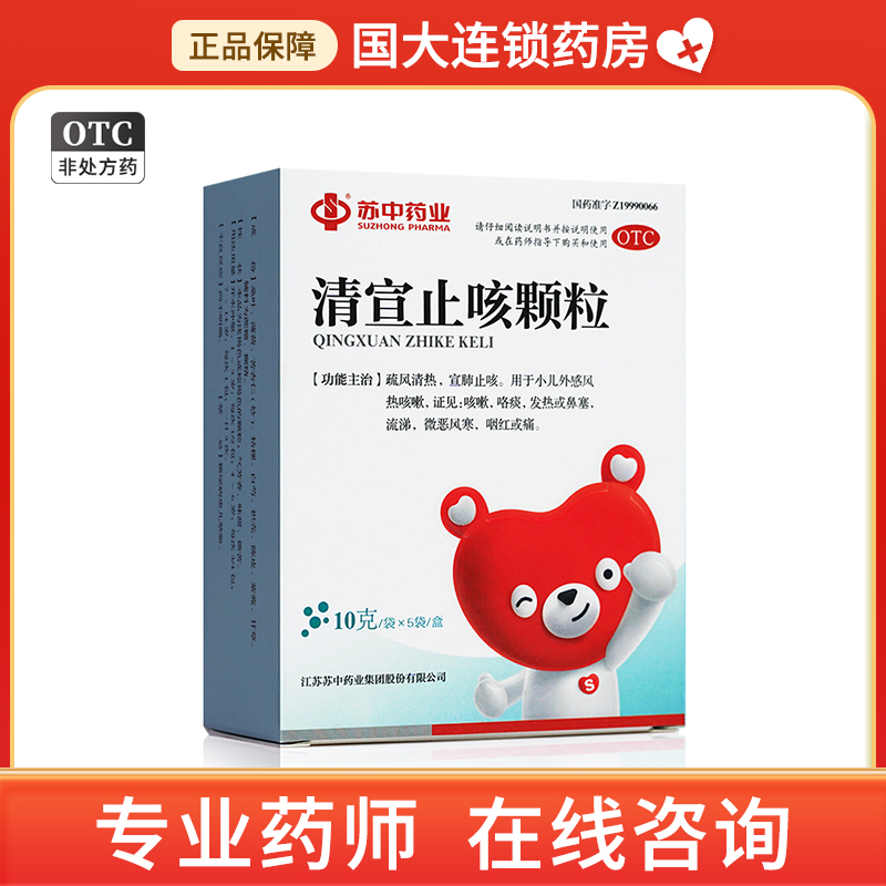 苏中药业清宣止咳颗粒10g*5袋 疏风清热 宣肺止咳 用于小儿外感风热咳嗽 证见 咳嗽 咯痰 发热或鼻塞 流涕 微恶风寒 咽红或痛