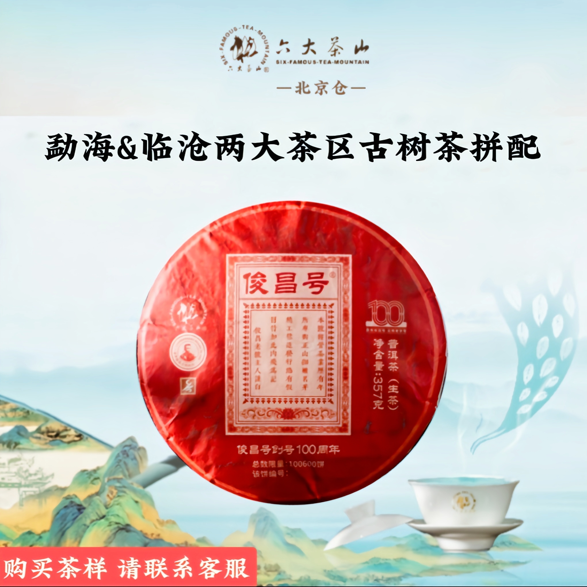 六大茶山俊昌号创号100年纪念茶生茶云南普洱茶生茶古树普洱茶饼