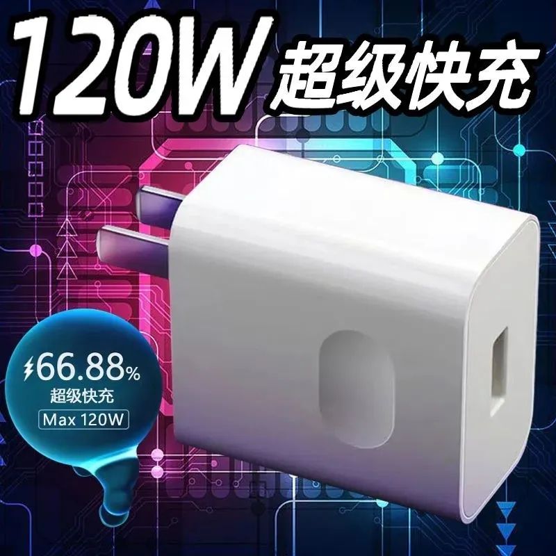 1元包邮福利品】120W超级快充头适华为手机同用快速充电器安卓通用