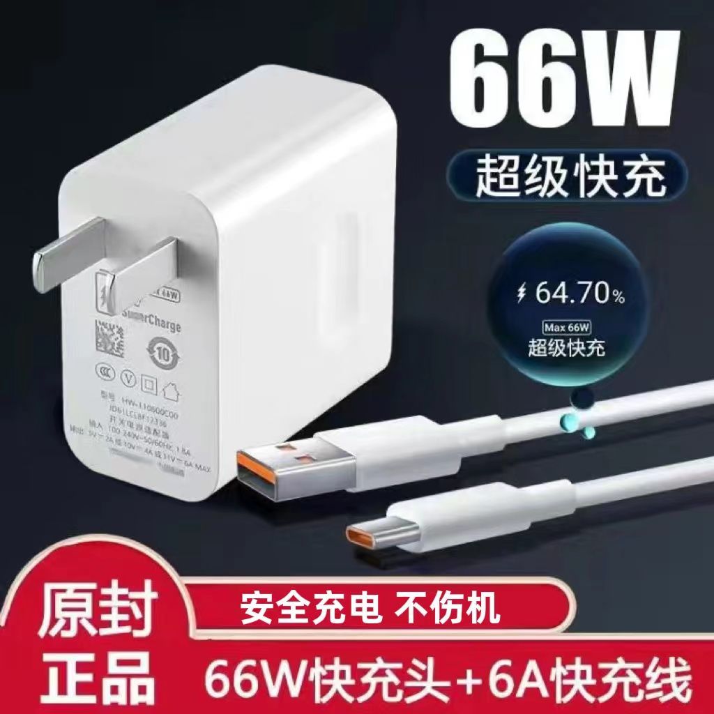 适用华为66W/120W通用超级快充头荣耀mate30/6A快充线/充电器快速
