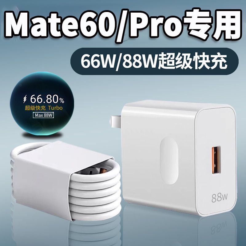 适用于华为Mate60充电器头66W超级快充mate60pro/+手机充电头120w