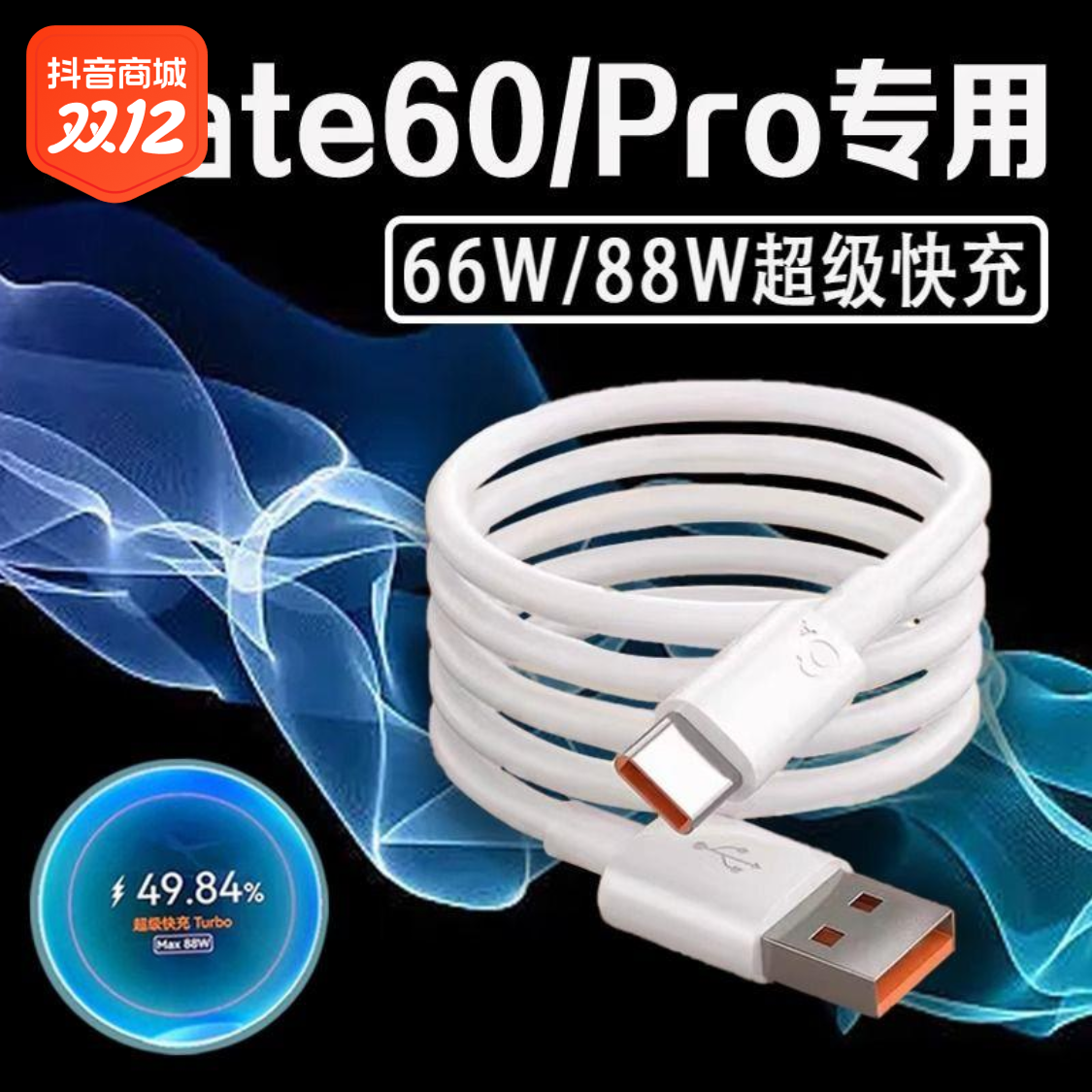 适用华为Mate60Pro数据线66瓦超级快充mate60手机充电线66W数据线