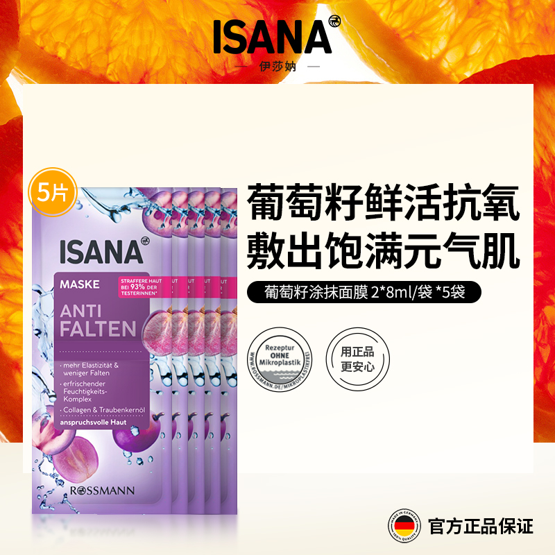 【2连包*5片装】德国ISANA葡萄籽涂抹面膜紧致提亮16ml/片海外好物