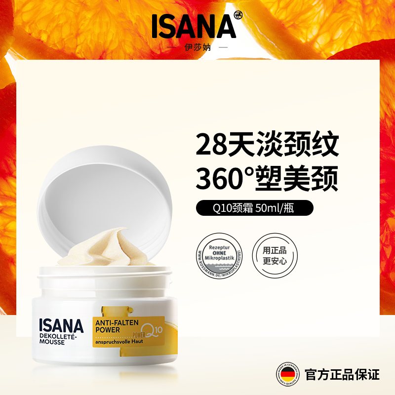 ISANA辅酶Q10颈霜淡化颈部细纹提拉紧致滋润保湿颈部护理