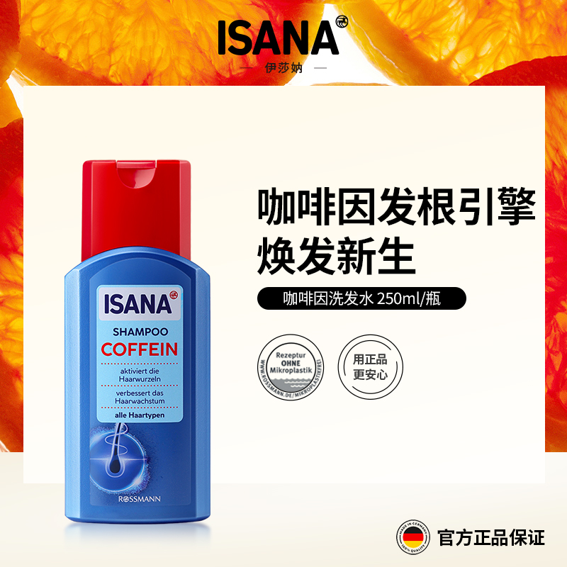 德国ISANA伊莎妠咖啡因洗发水柔顺清爽控油蓬松250ml海外好物