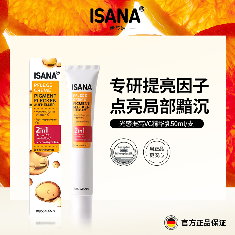 德国ISANA VC精华乳去唇周黑改善暗沉去痘印局部提亮嫩白均匀肤色