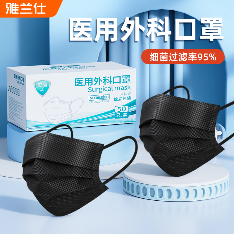 雅兰仕黑色医用外科口罩一次性独立包装女高颜值秋冬透气三层防护