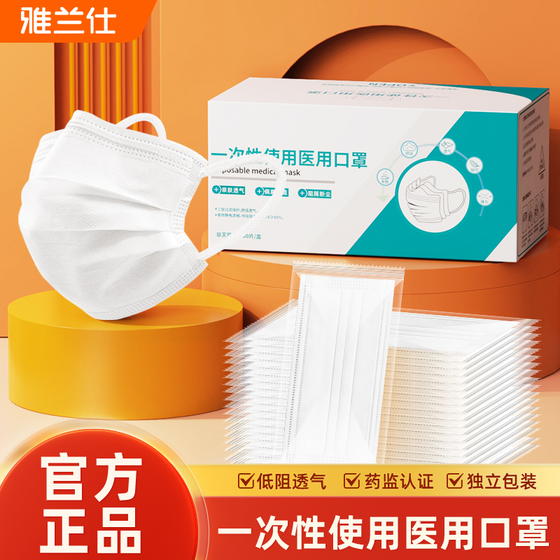 雅兰仕一次性使用医用口罩一次性独立包装白色女高颜值透气秋冬