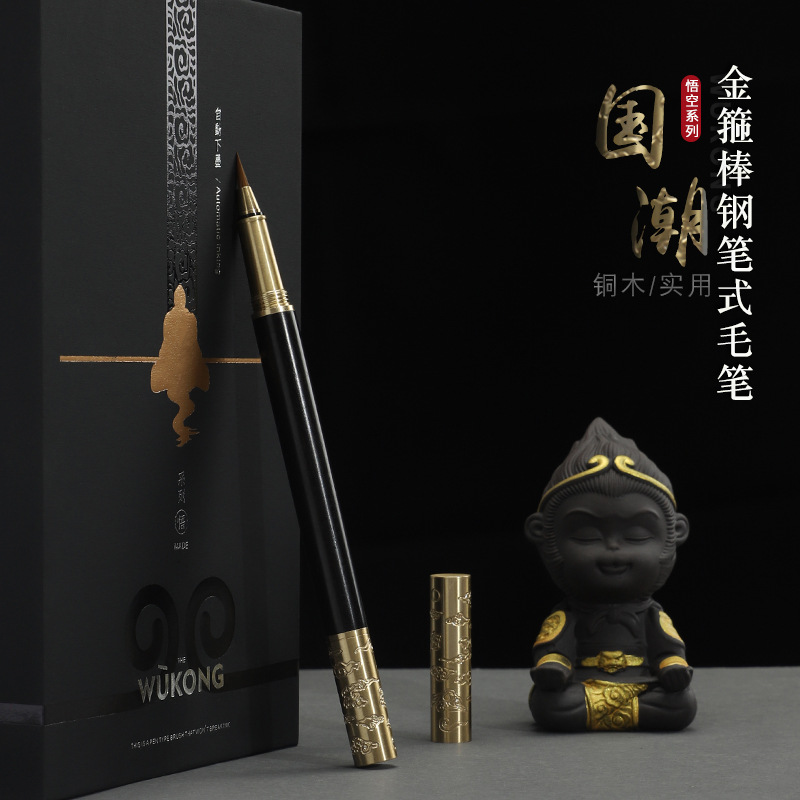 黑神话悟空金箍棒钢笔毛笔小楷便携式书法软头笔创意送礼品